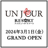 UNJOUR RESORT 2024年3月1日(金) GRAND OPEN