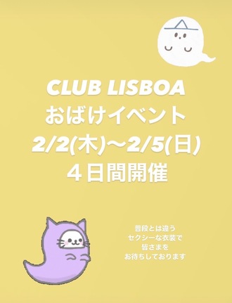 EVENT-節分お化けイベント（LISBOA）